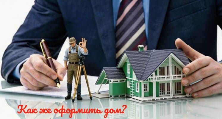 Как оформить дом