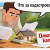 Что такое кадастровая площадь дома