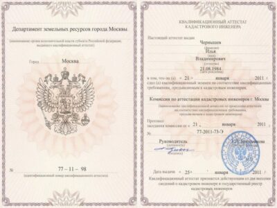 Квалификационный аттестат кадастрового инженера Ильи Владимировича Квалификационный аттестат кадастрового инженера Ильи Владимировича