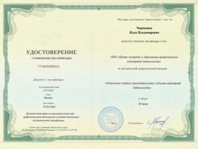 Удостоверение о повышении квалификации кадастрового инженера Ильи Удостоверение о повышении квалификации кадастрового инженера Ильи