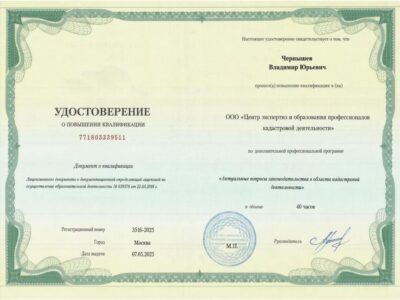 Удостоверение о повышении квалификации кадастрового инженера Владимира Удостоверение о повышении квалификации кадастрового инженера Владимира