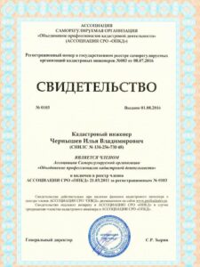Свидетельство о членстве Ильи Владимировича в СРО кадастровых инженеров Свидетельство о членстве Ильи Владимировича в СРО кадастровых инженеров