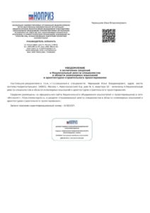 Уведомление НОПРИЗ о включении сведений об инженере в реестр Уведомление НОПРИЗ о включении сведений об инженере в реестр