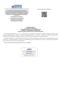Уведомление НОПРИЗ о включении сведений о специалисте в реестр Уведомление НОПРИЗ о включении сведений о специалисте в реестр